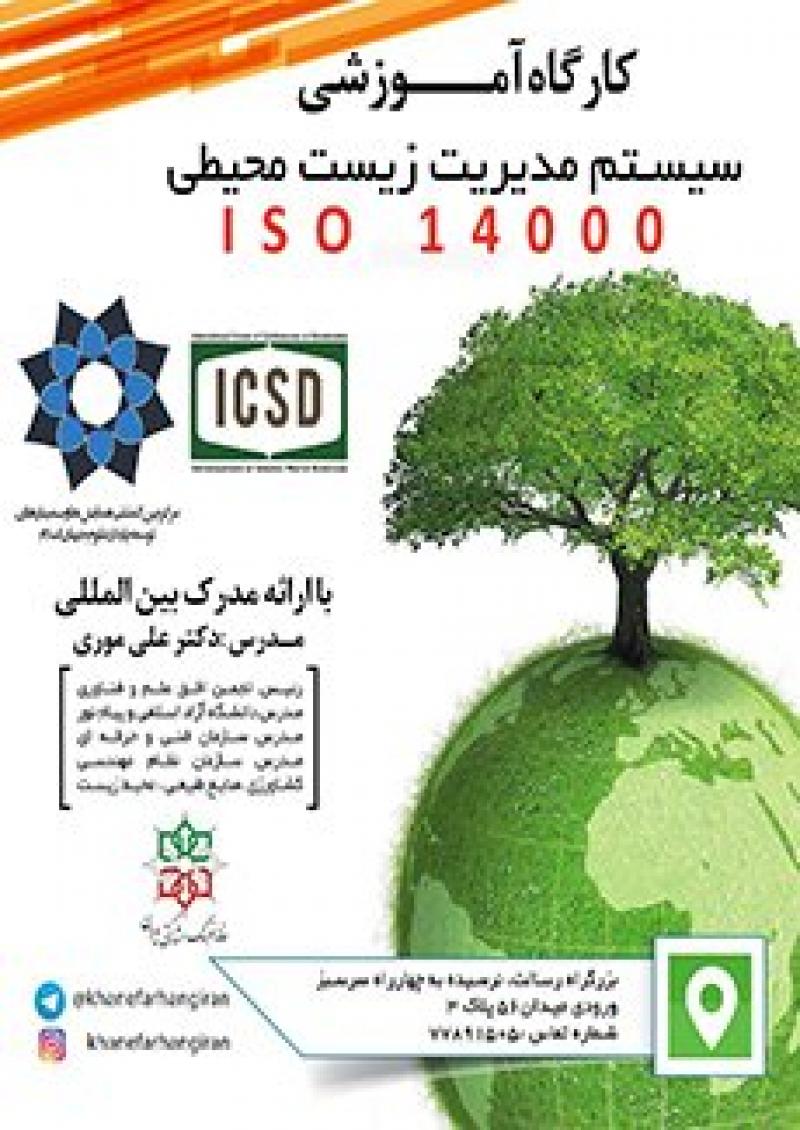 کارگاه آموزشی سیستم مدیریت زیست محیطی سری ISO14000