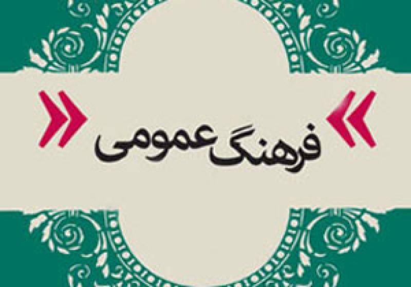روز فرهنگ عمومی 96