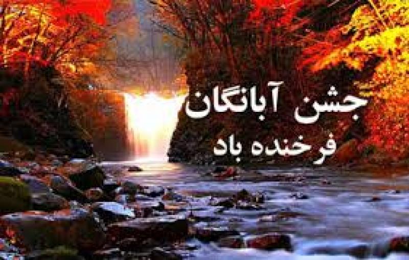 آبان روز، جشن آبانگان 96 