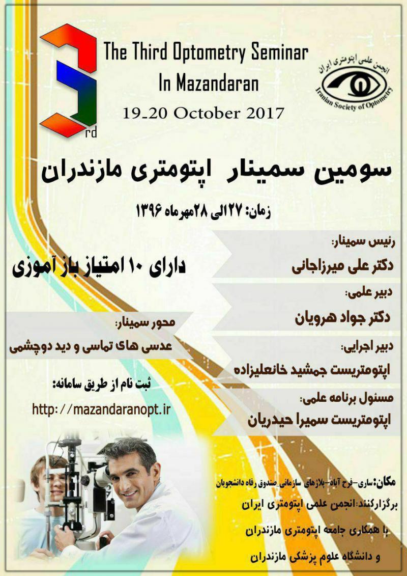 سومین کنگره سراسری اپتومتری مازندران 96