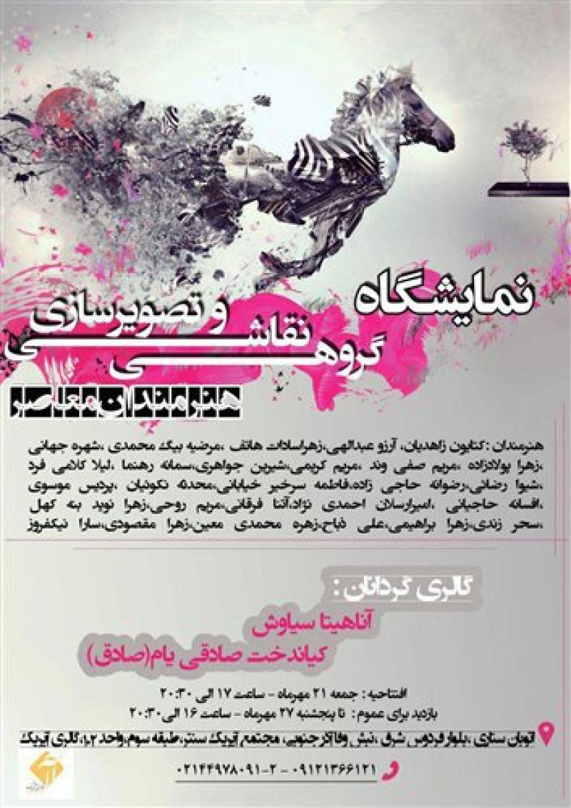 نمایشگاه گروهی نقاشی و تصویرسازی هنرمندان معاصر 96