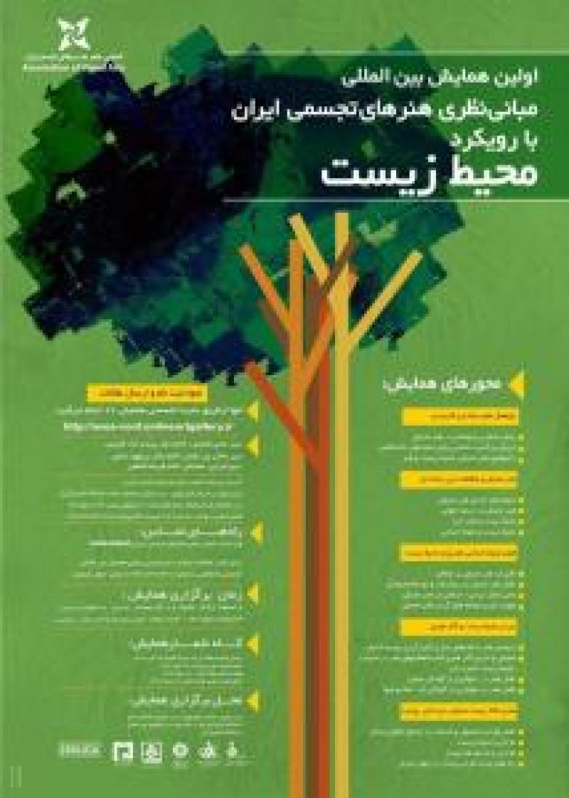 همايش بين المللی مبانی نظری هنرهای تجسمی ايران با رويکرد محيط زيست 96
