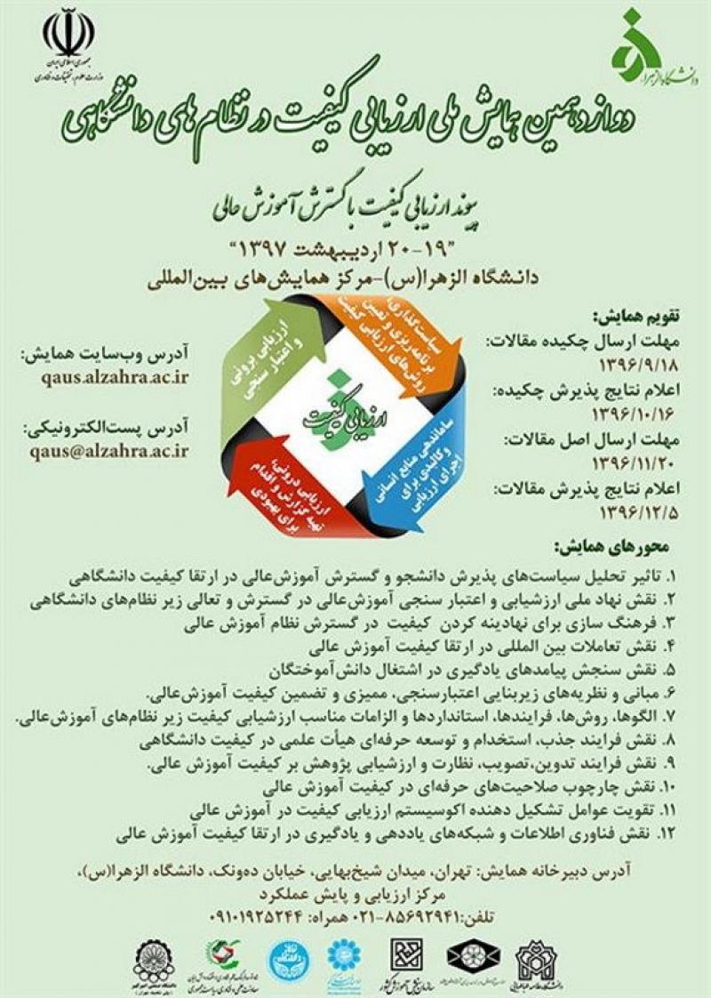 دوازدهمین همایش ملی ارزیابی کیفیت در نظام‌های دانشگاهی 97