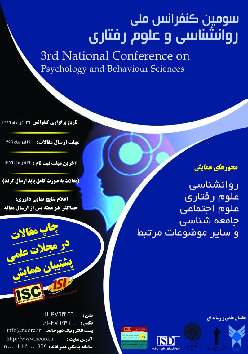 سومین کنفرانس ملی روانشناسی و علوم رفتاری 96