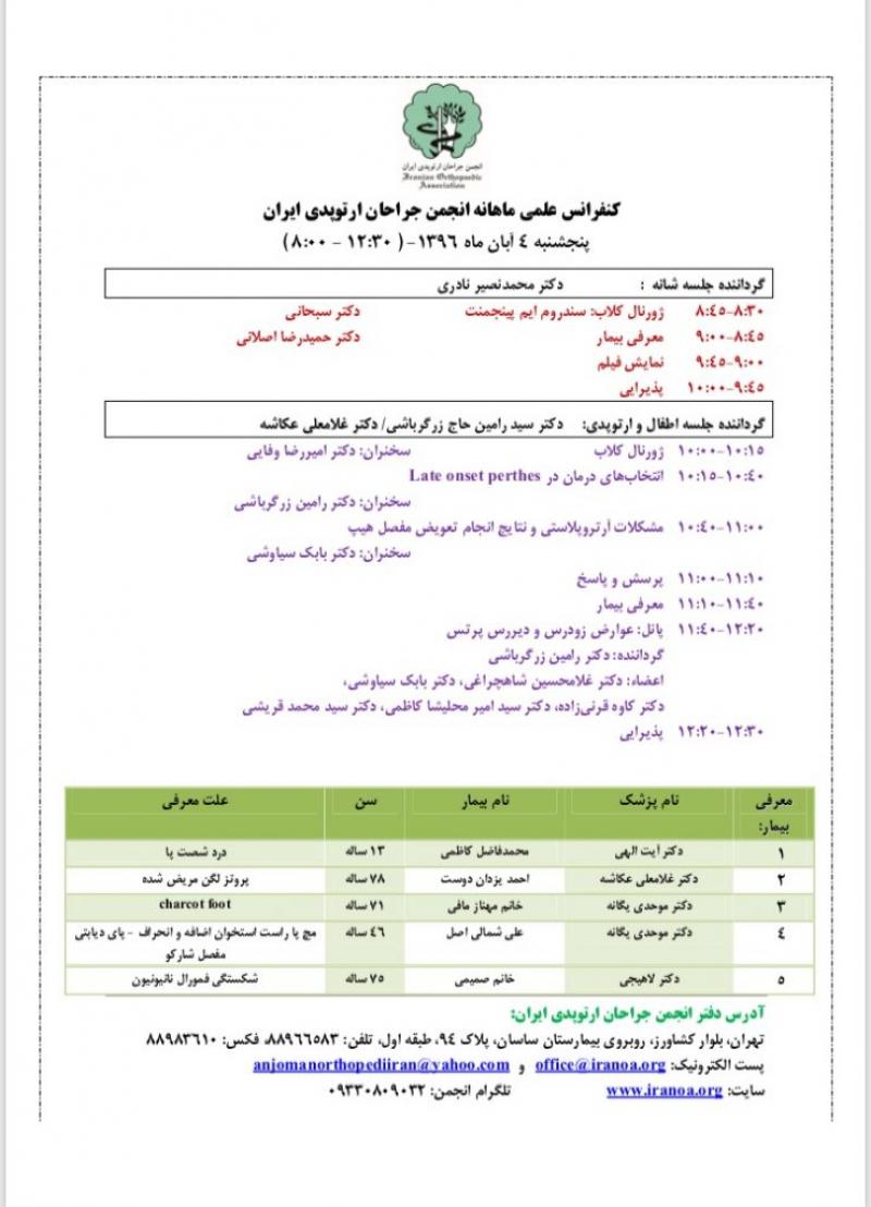 بیست و پنجمین کنگره سالانه انجمن جراحان ارتوپدی ایران 96 