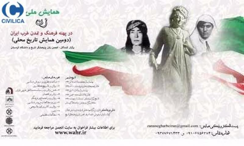همایش زن در پهنۀ فرهنگ و تمدن غرب ایران(تاریخ محلی ۲) 97