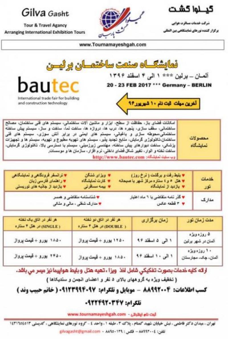 تور نمایشگاه ساختمان Bautec آلمان 96