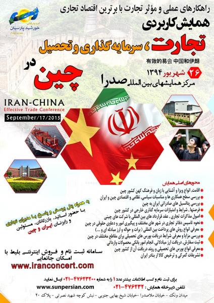 همایش تجارت، سرمایه گذاری و تحصیل در چین