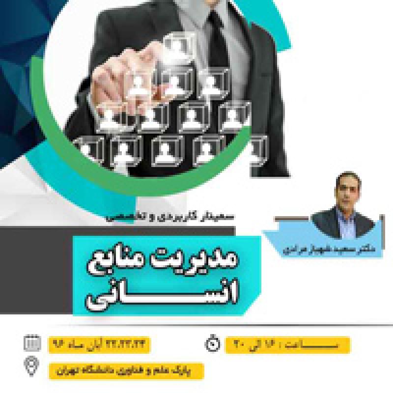 سمینار مدیریت منابع انسانی 96