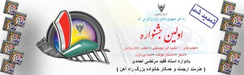 اولين جشنواره فيلم‌هاي ۱۰۰ ثانيه‌اي ( موبايلي)، عكس، داستان كوتاه،كاريكاتور، شعر و ايده‌پردازي