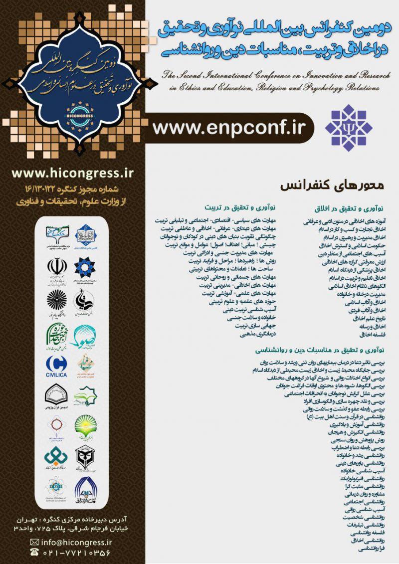 دومین کـنفرانس بین المللی نوآوری و تحقیق در اخلاق و تربیت،مناسبات دین و روانشناسی 96