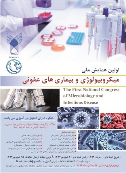 اولین همایش ملی میکروبیولوژی و بیماری های عفونی