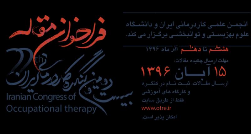بیست و دومین کنگره کاردرمانی ایران 96