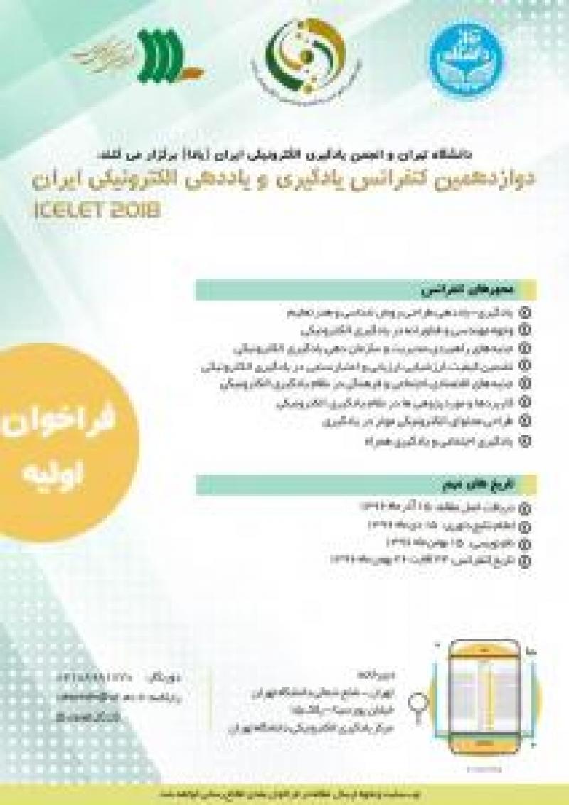 دوازدهمین کنفرانس یادگیری الکترونیکی ایران 96