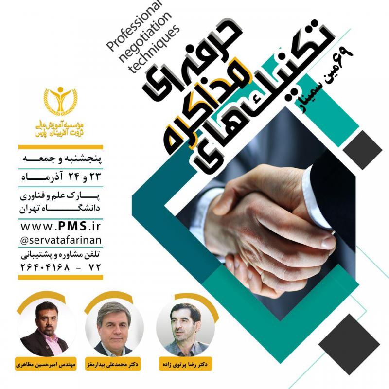 سمینار تکنیک های مذاکره حرفه ای 96
