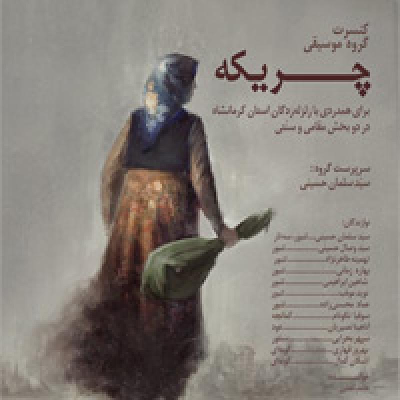 کنسرت گروه چریکه 96