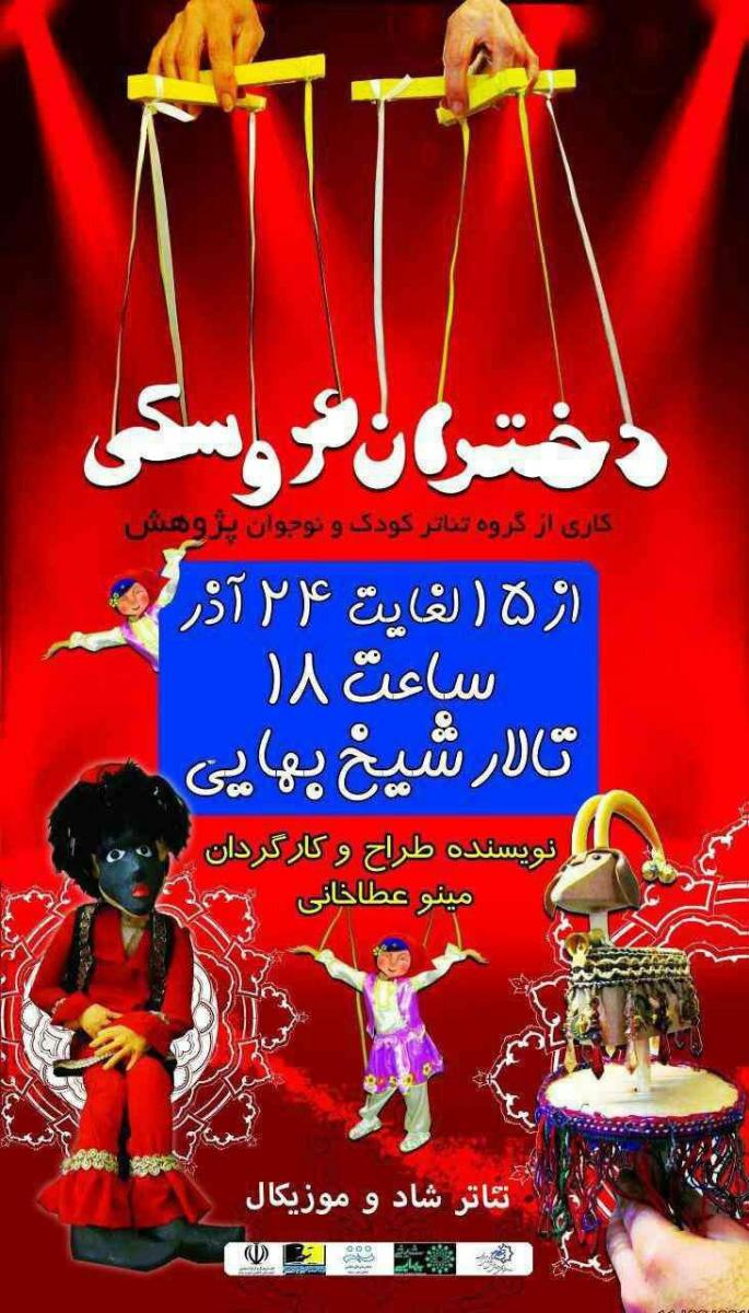 تئاتر عروسکی دختران عروسکی اصفهان 96