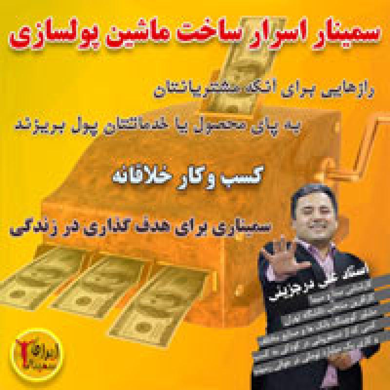 سمینار اسرار ساخت ماشین پولسازی 96