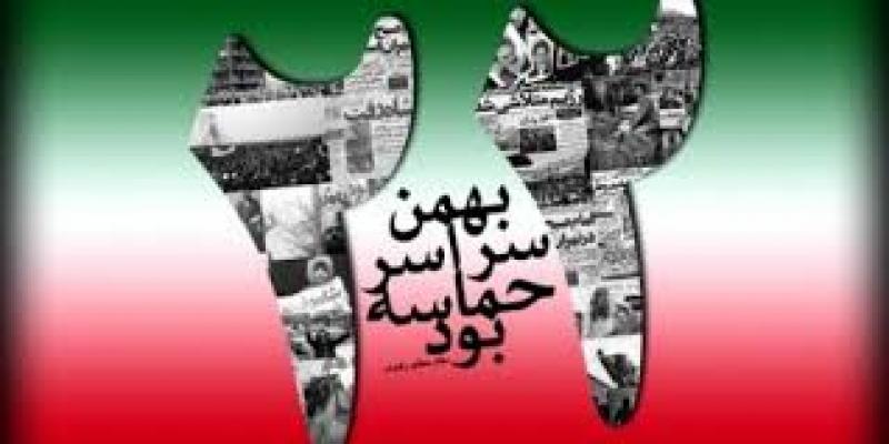 سالروز پيروزي انقلاب اسلامي ايران 96