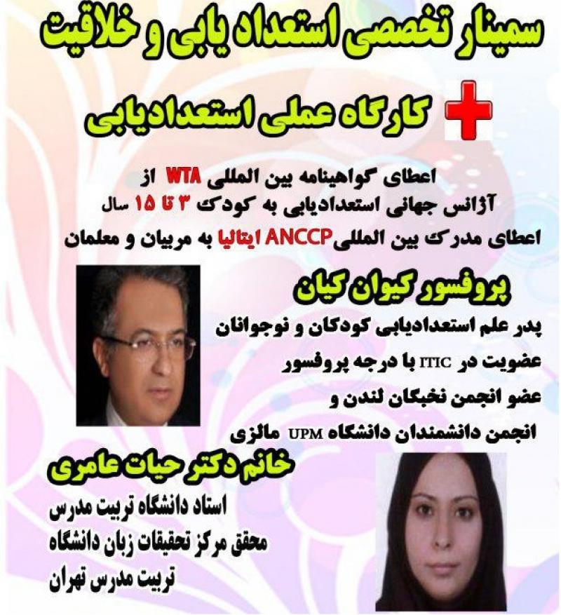 سمینار استعدادیابی کودک و شخصیت شناسی 96