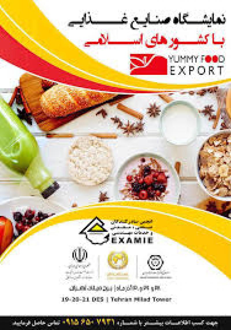 نمایشگاه بین المللی صنایع غذایی تهران 96