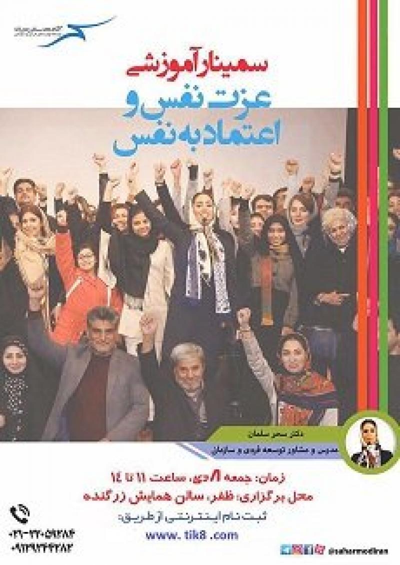 سمینار عزت نفس و اعتماد به نفس تهران 96