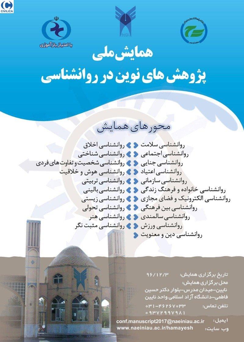 همایش ملی پژوهشهای نوین در روانشناختی استان اصفهان 96