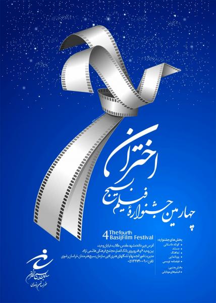 چهارمین جشنواره فیلم بسیج “اختران”