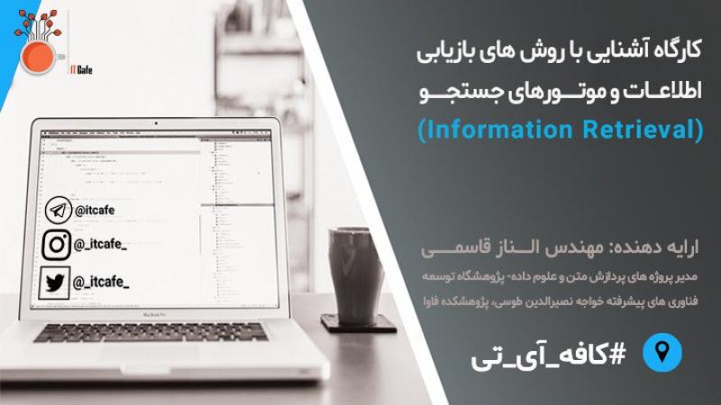 کارگاه آموزشی بازیابی اطلاعات و موتورهای جستجو تهران 96 