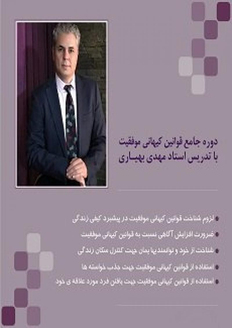 دوره جامع شناخت قوانین کیهانی موفقیت تهران 96