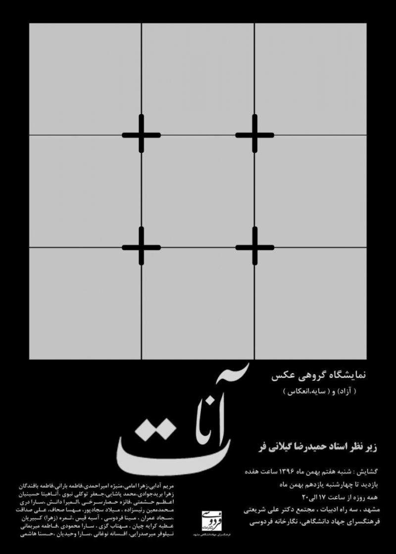 نمایشگاه عکس آنات مشهد 96