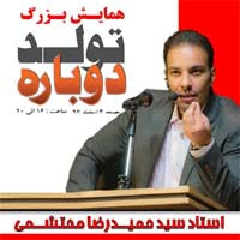 همایش دکتر محتشمی (تولد دوباره) تهران 96