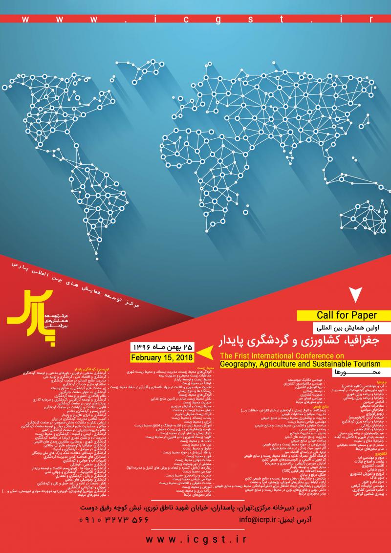 اولین همایش بین المللی جغرافیا، کشاورزی و گردشگری پایدار تهران 96