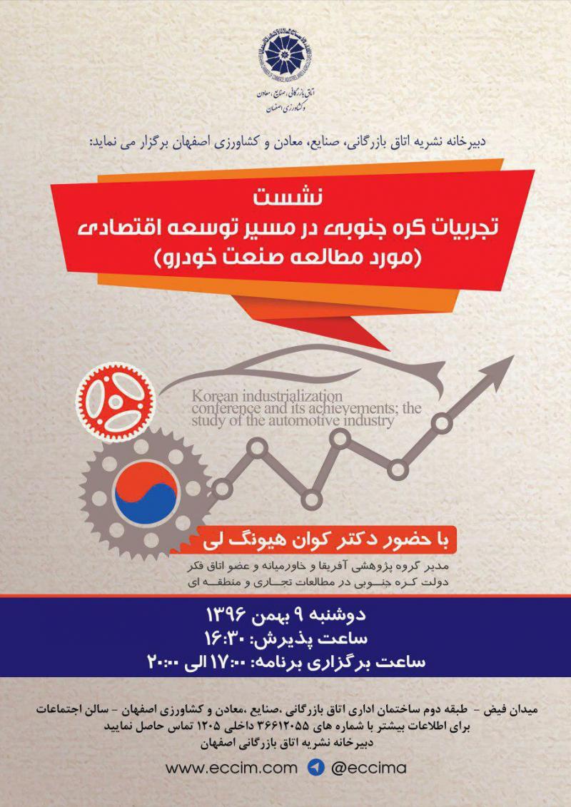 نشست تجربیات کره جنوبی در مسیر توسعه اقتصادی اصفهان 96