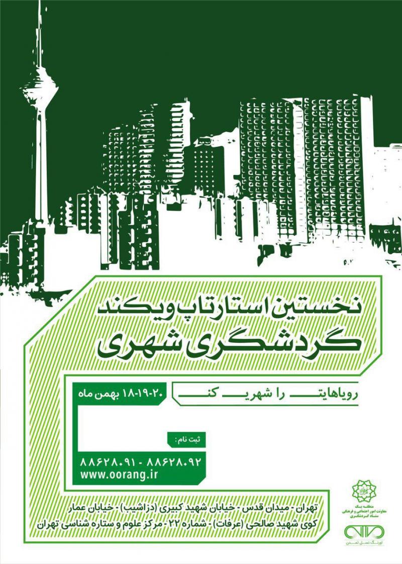 استارتاپ ویکند گردشگری شهری تهران 96