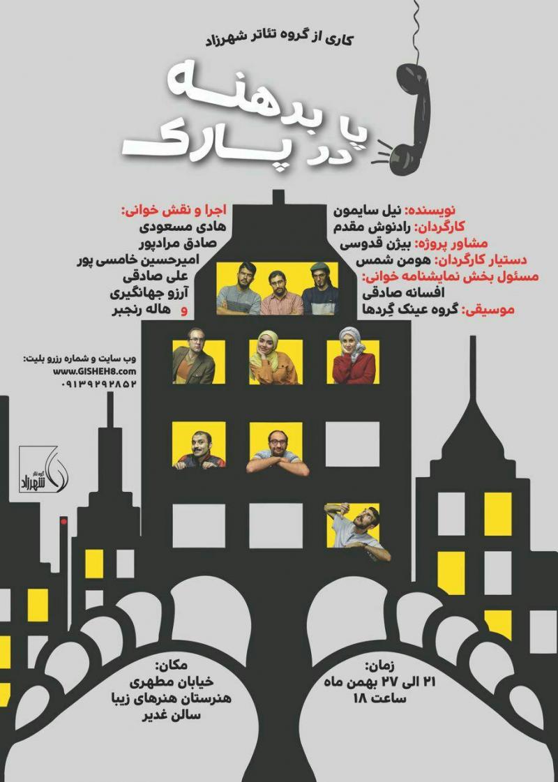 نمایشنامه خوانی پا برهنه در پارک اصفهان 96