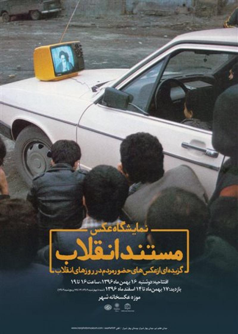 نمایشگاه عکس مستند انقلاب تهران 96