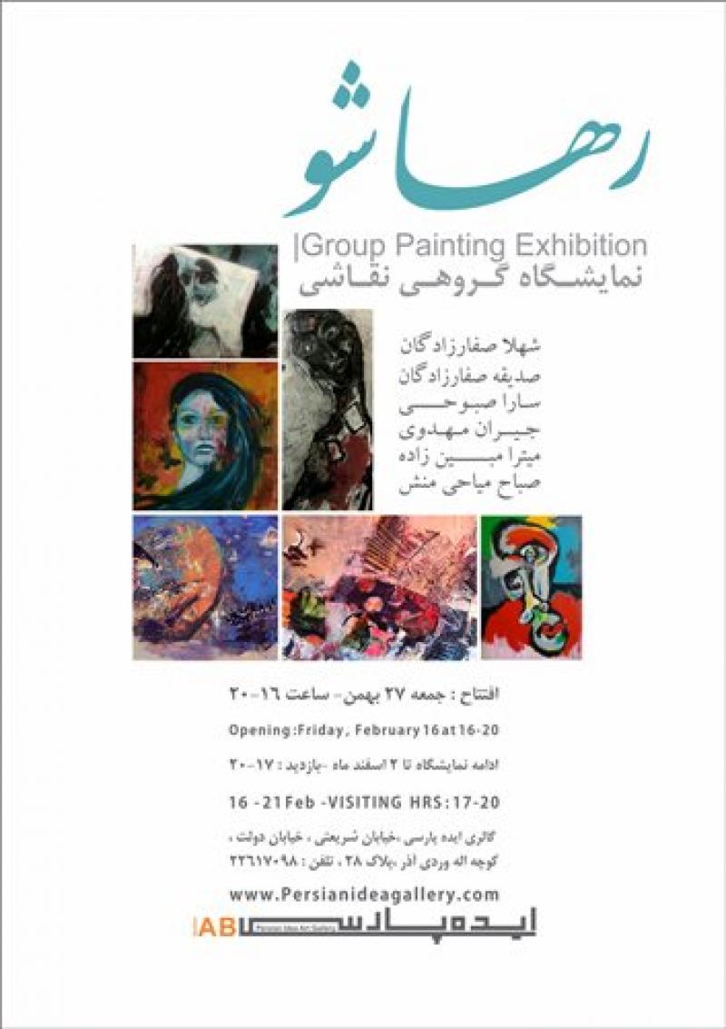 نمایشگاه رها شو تهران 96