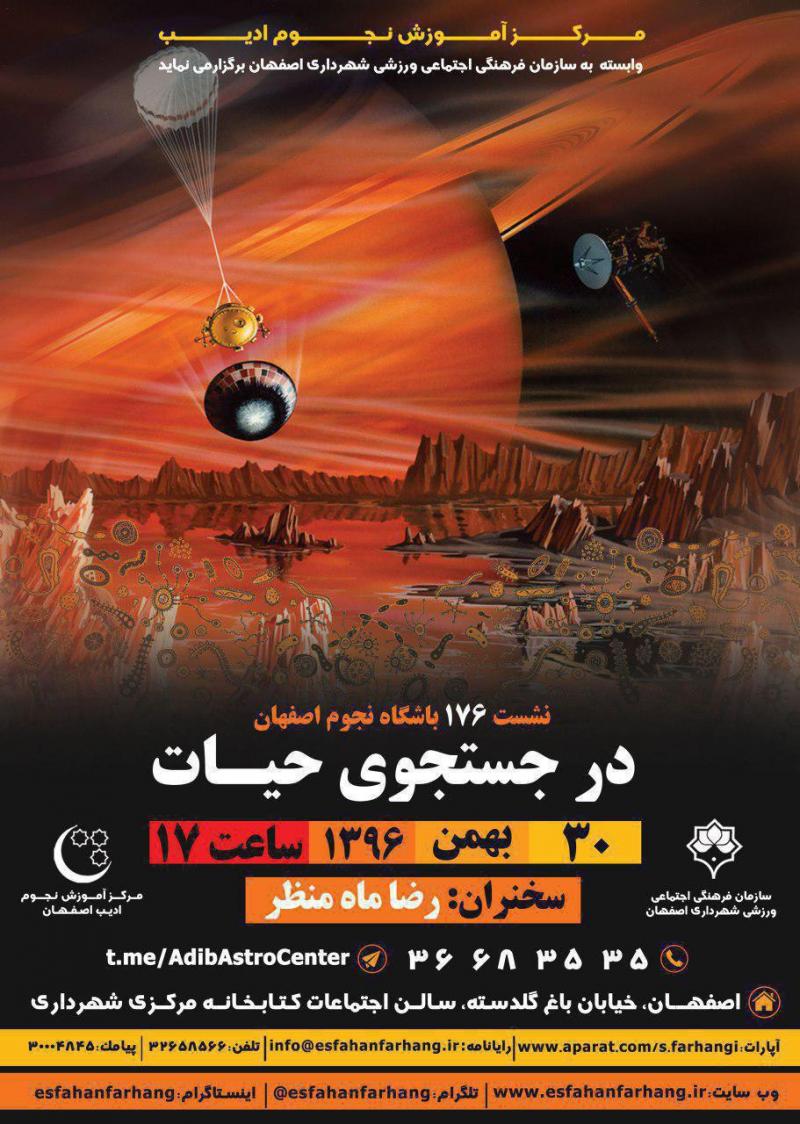 نشست 176 باشگاه نجوم اصفهان (در جستجوی حیات) اصفهان 96