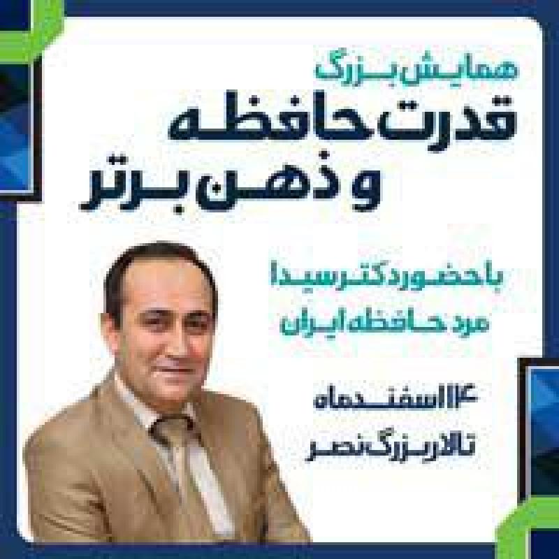 سمینار دکتر محمد سیدا مشهد 96