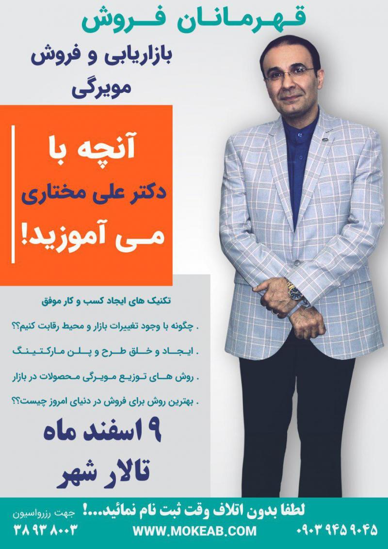 قهرمانان فروش , بازاریابی و فروش مویرگی مشهد 96