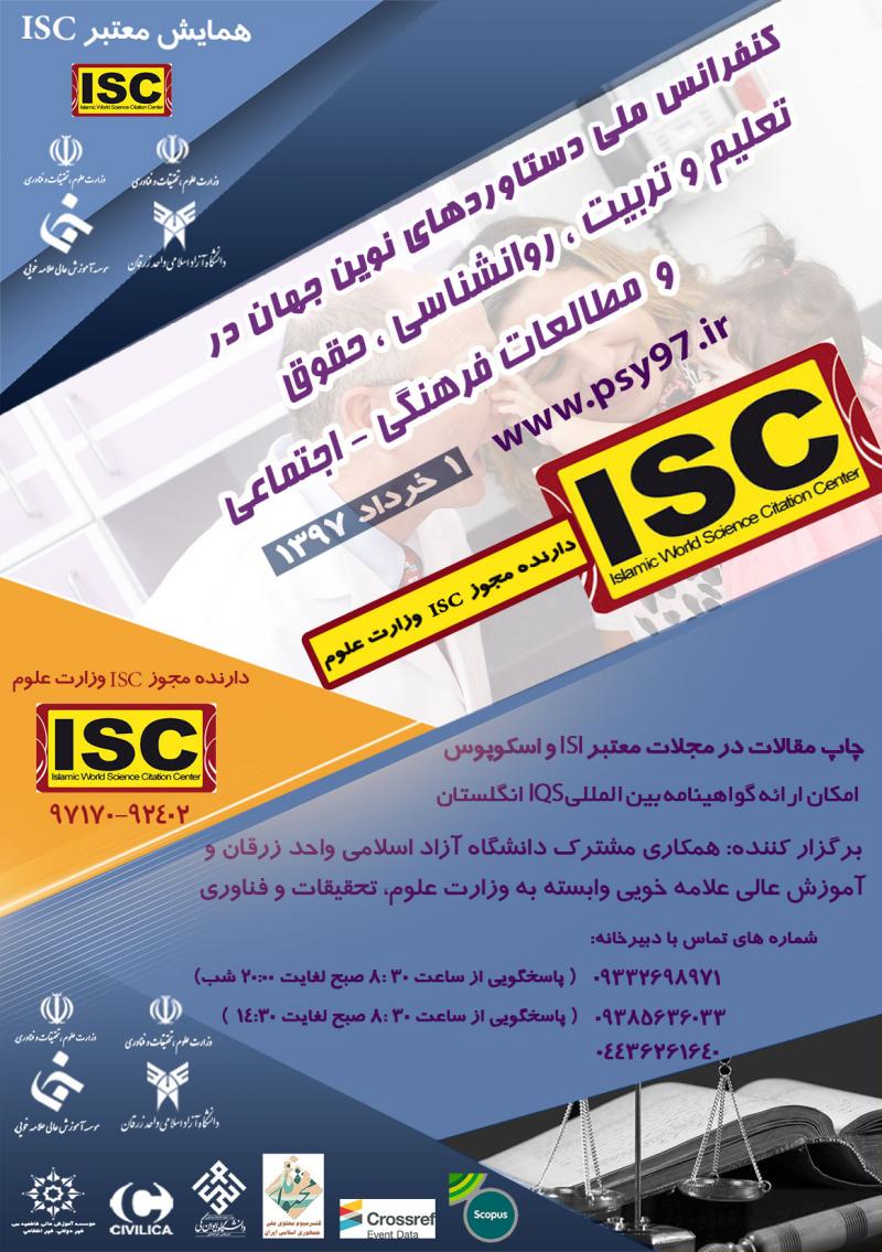 کنفرانس تعلیم و تربیت، روانشناسی، حقوق و مطالعات اجتماعی خوی 97