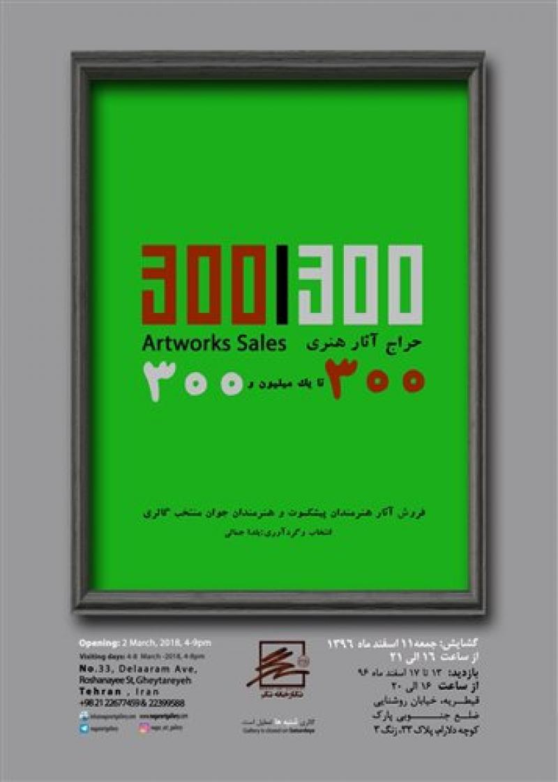 نمایشگاه حراج آثار هنری تهران 96