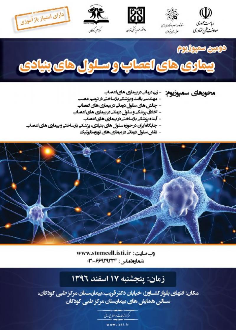 سمپوزیوم بیماری های اعصاب و سلول های بنیادی تهران 96