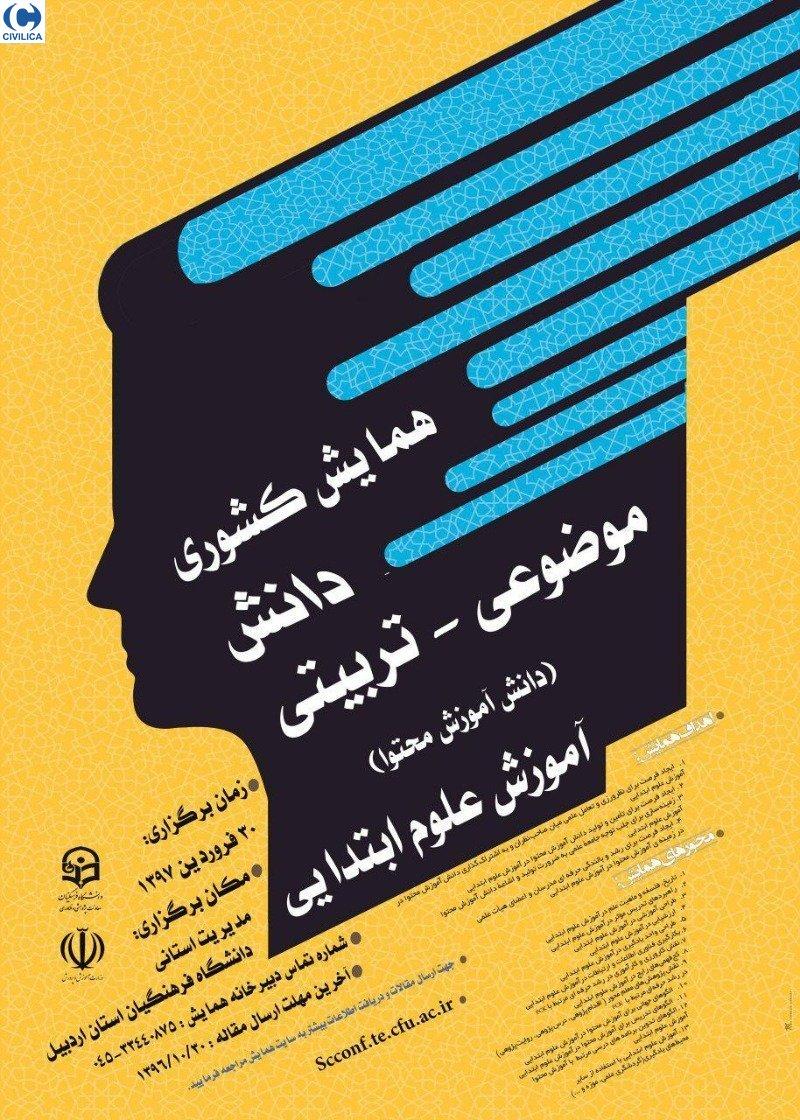 همایش کشوری دانش موضوعی تربیتی (دانش آموزش محتوا) اردبیل فروردین 97
