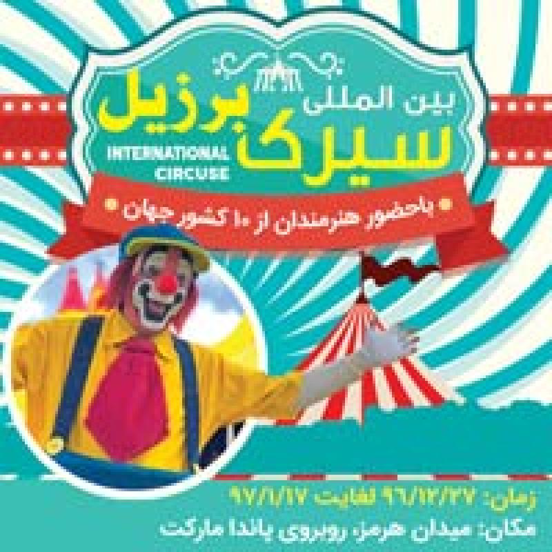 سیرک بین المللی برزیل کیش فروردین 97