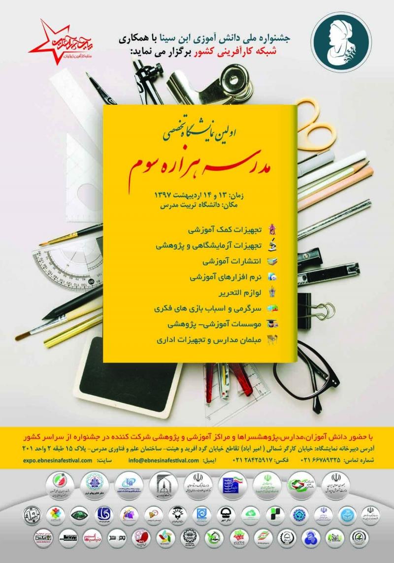 نمایشگاه مدرسه هزاره سوم تهران اردیبهشت 97 