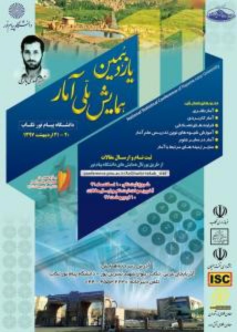 همایش ملی آمار تکاب اردیبهشت 97