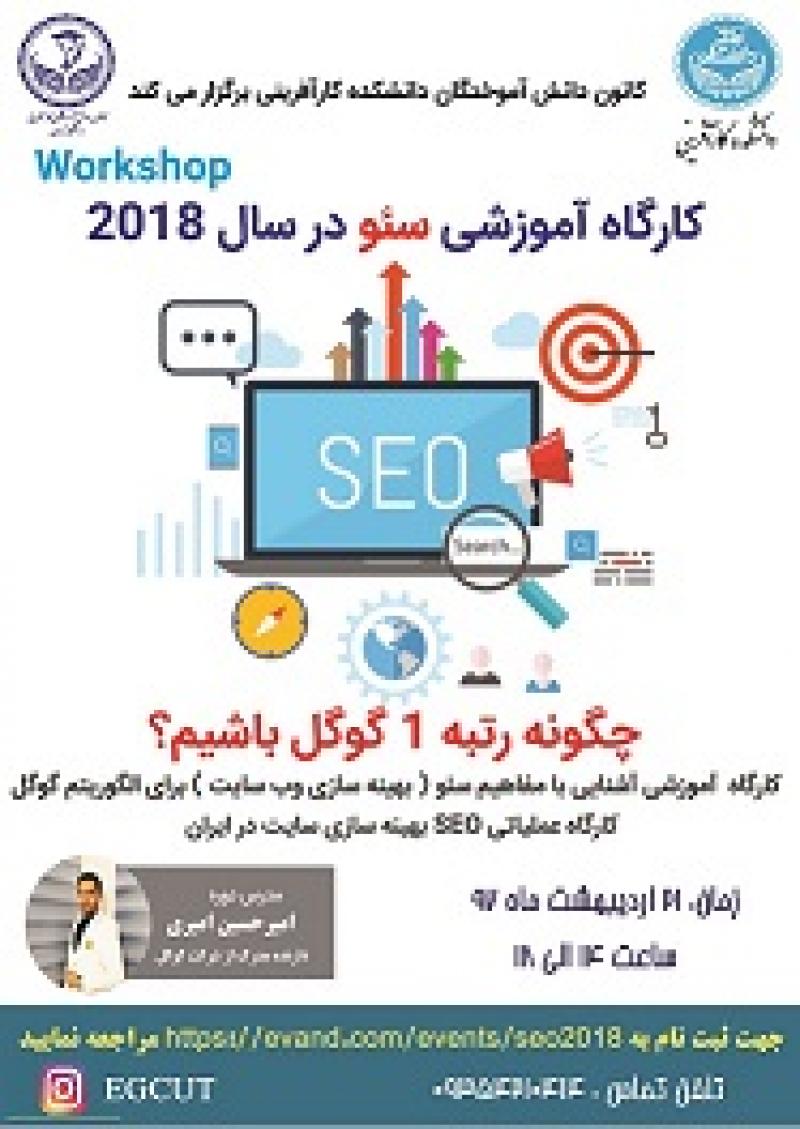 کارگاه آموزشی سئو تهران اردیبهشت 97
