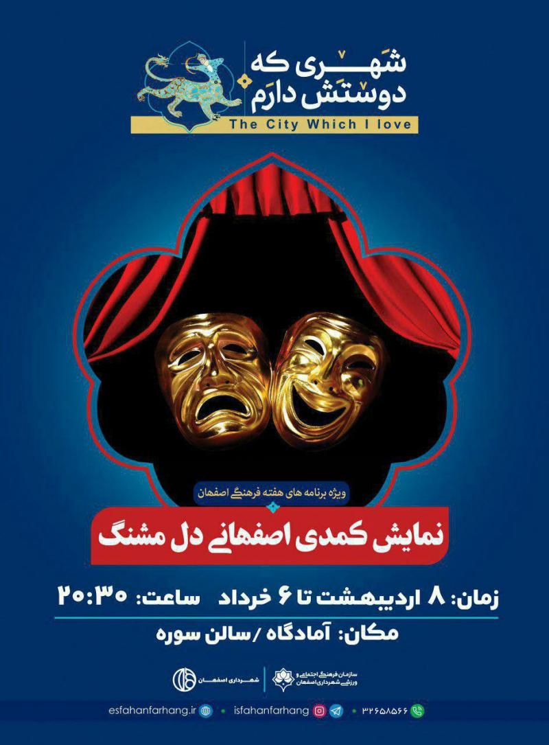 تئاتر کمدی اصفهانی دل مشنگ اصفهان اردیبهشت و خرداد 97